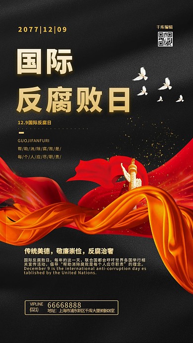国际反腐败日黑金色简约海报