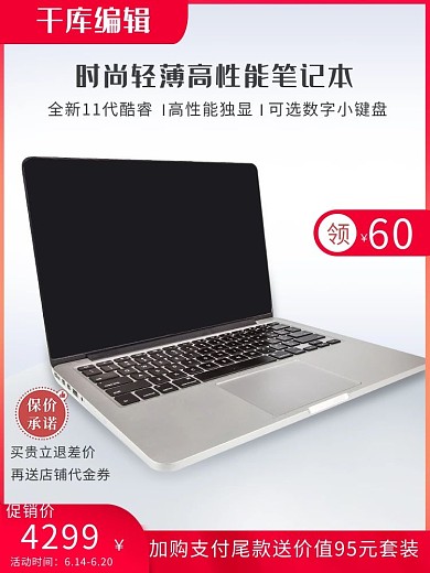 618笔记本红色简约数码电商主图