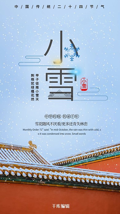 小雪古房檐红色浅蓝色清新海报