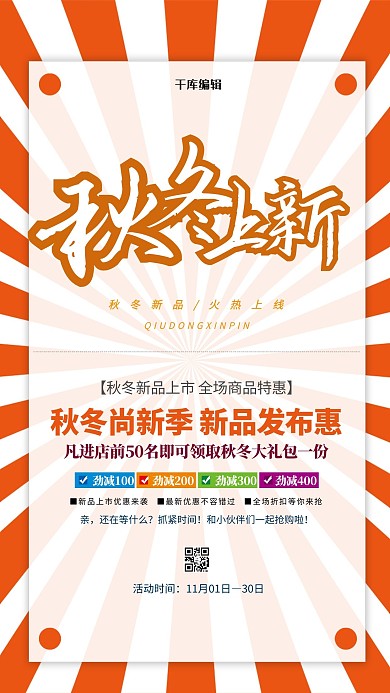 秋冬新品上新橙色简约海报