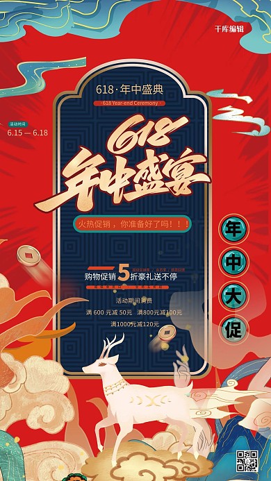618祥云红色国潮海报年中盛宴618大促海报