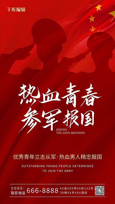 征兵宣传红色中国风海报