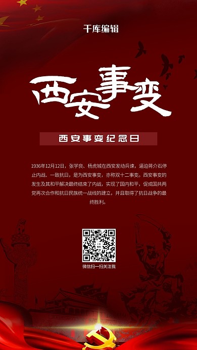 西安事变纪念日 国旗红色中国风海报