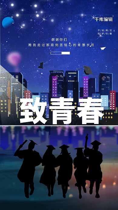 毕业季毕业照剪影蓝色简约海报