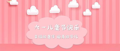六一儿童节粉色公众号封面
