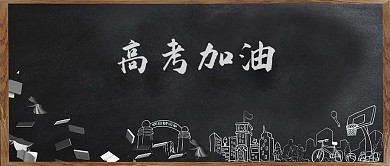 创意毕业季高考加油决战高考海报