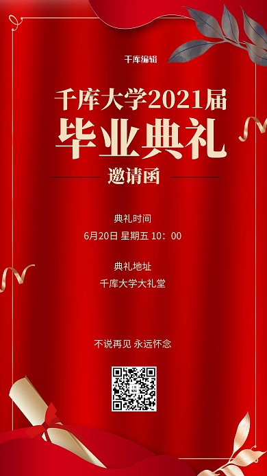 毕业季邀请函红色简约海报