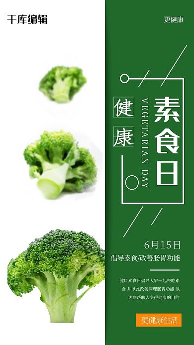 健康素食日西兰花蔬菜绿色简约海报