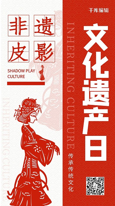 非遗皮影文化遗产日中国风宣传海报皮影红色中国风海报