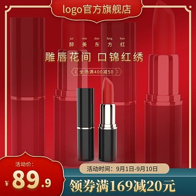 化妆品口红红色简约电商主图