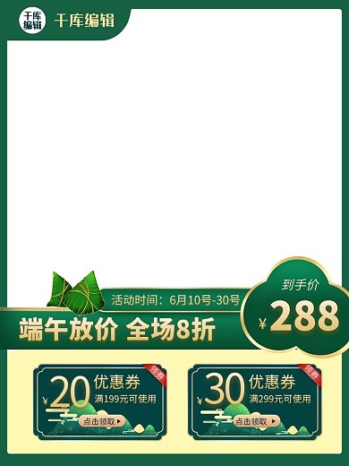 端午节促销优惠券绿色电商竖形电商主图