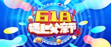 千库原创618大促公众号封面