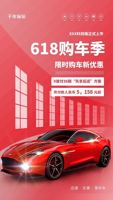 618汽车促销红色简约海报