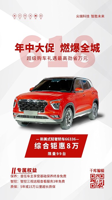 618汽车促销红色简约海报