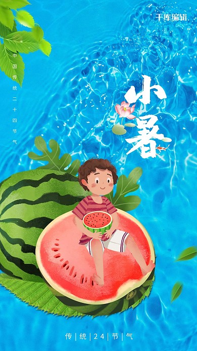 小暑西瓜 水蓝色创意 插画 卡通海报
