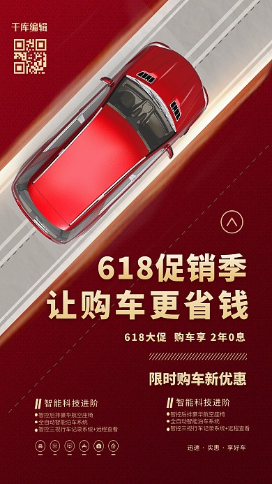 618汽车促销红色简约海报
