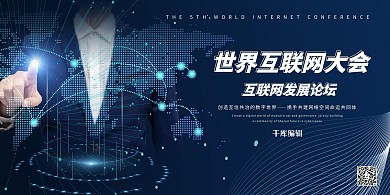 世界互联网大会科技智能蓝色系简约展板