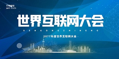 互联网大会蓝色简约展板
