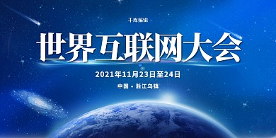 世界互联网大会地球蓝色简约展板