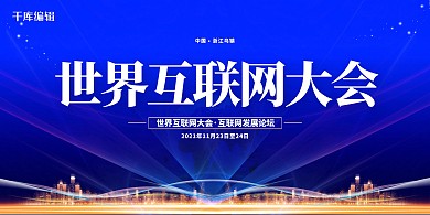世界互联网大会蓝色简约展板