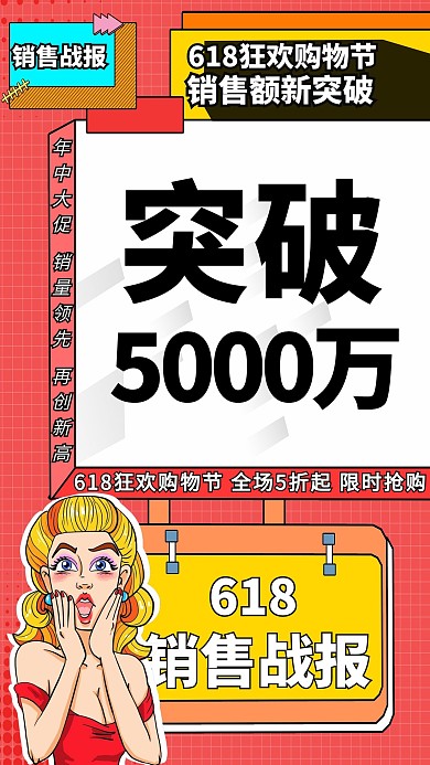 618战报销售额拼色波普海报