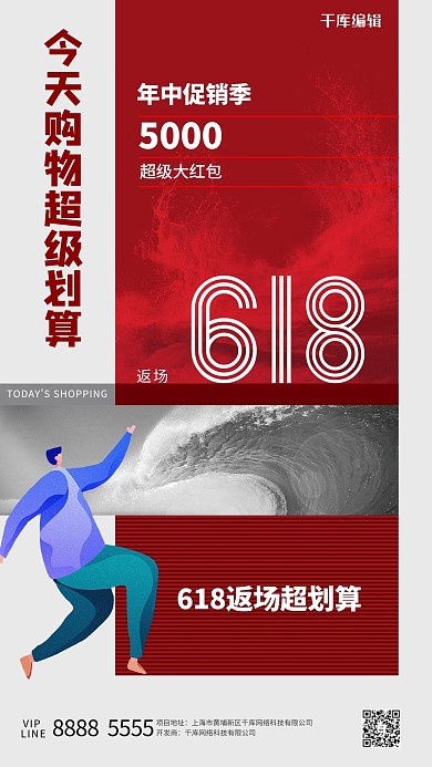 618返场人物红色创意海报