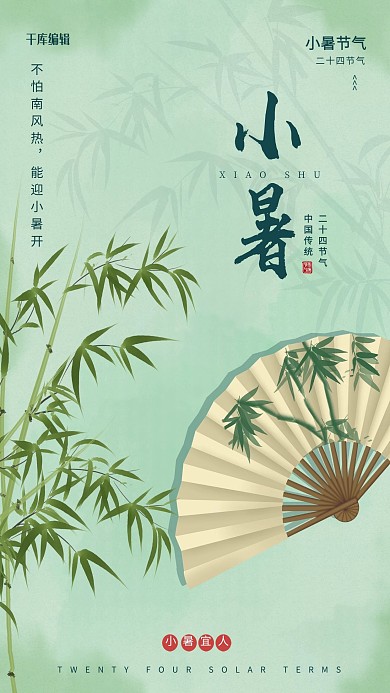 小暑扇子 竹子绿色简约海报