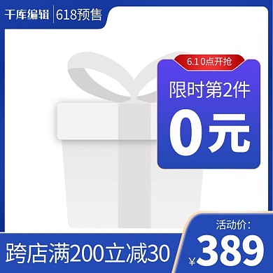 618年中大促618预售蓝色渐变直通车主图