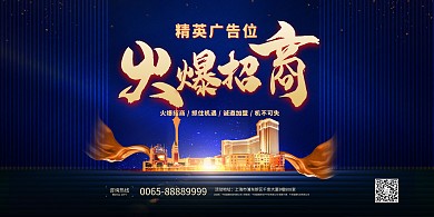 广告位火爆招商蓝金色简约展板