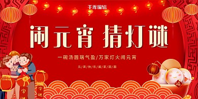 元宵节猜灯谜红色中国风展板