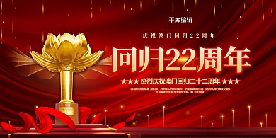 澳门回归红金色简约展板