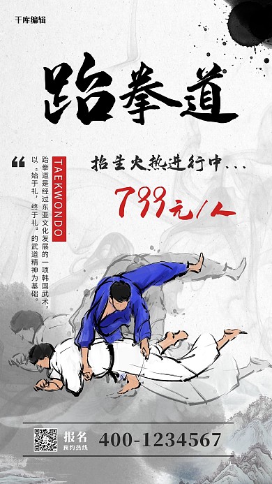 跆拳道人灰色中国风海报