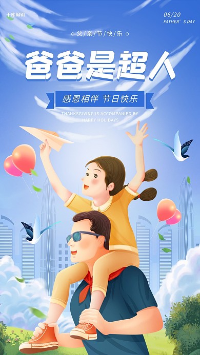 父亲节爸爸是超人蓝色手绘海报
