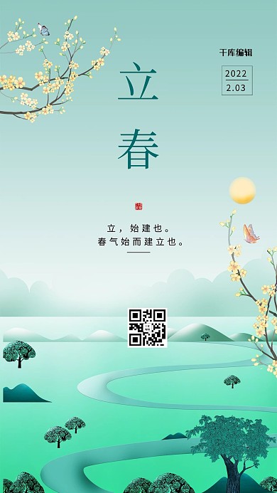 立春花枝蝴蝶树绿色节气海报