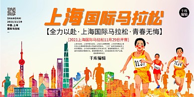 上海国际马拉松体育比赛暖色系简约展板