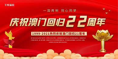 澳门回归红金色简约展板