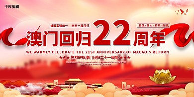 澳门回归红金色党建风展板