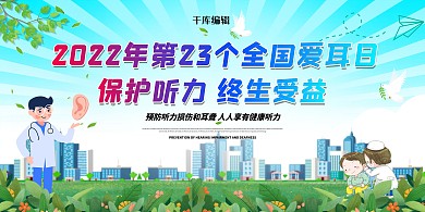 全国爱耳日城市绿色创意展板