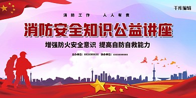 消防安全公益讲座消防员红色简约展板
