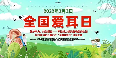 全国爱耳日人物绿色创意展板