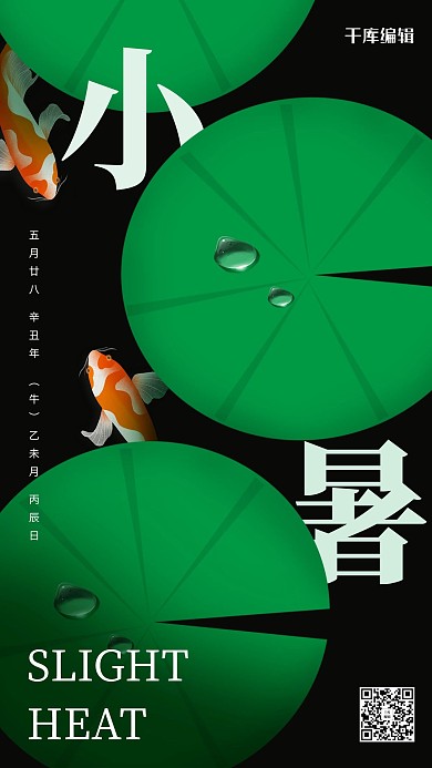 小暑荷叶绿色简约海报