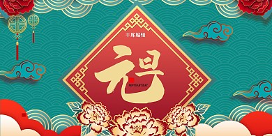  元旦吉祥国潮展板