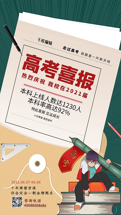 高考喜报绿色创意海报