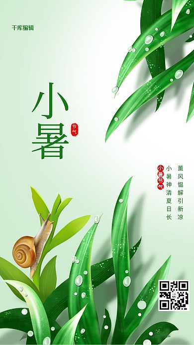 小暑叶子蜗牛绿色白色清新卡通海报