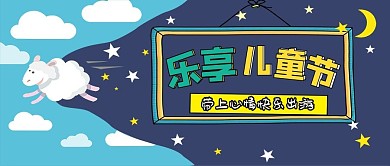 6.1儿童节海报横版