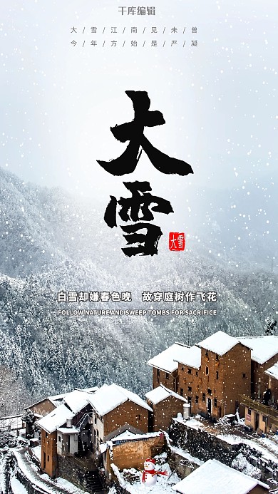 大雪山、农村老房子白色、灰色清新海报