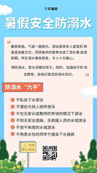 暑期防止溺水安全贴士扁平风手机海报