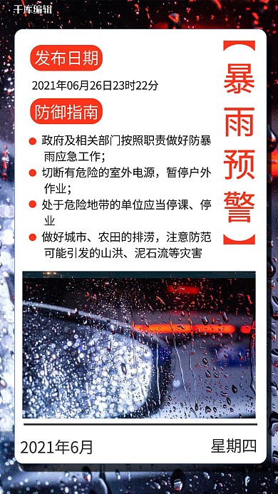 雷电/暴雨预警摄影图红色商务风手机海报