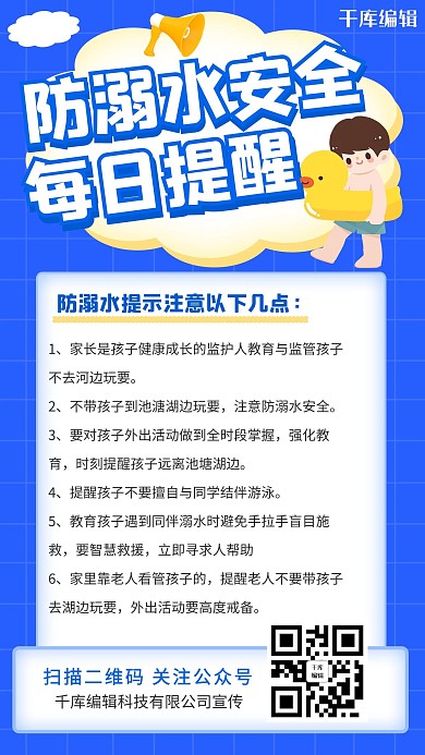 防溺水安全每日提醒防溺水蓝色卡通手机海报