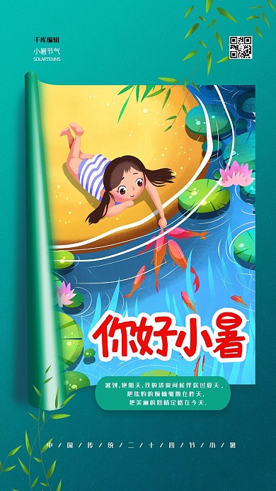 小暑节气绿色简约海报